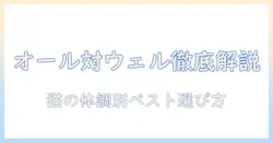 ユニ チャーム キャットフードの徹底比較:オールとウェルの違いを解説し、最適な選び方を紹介