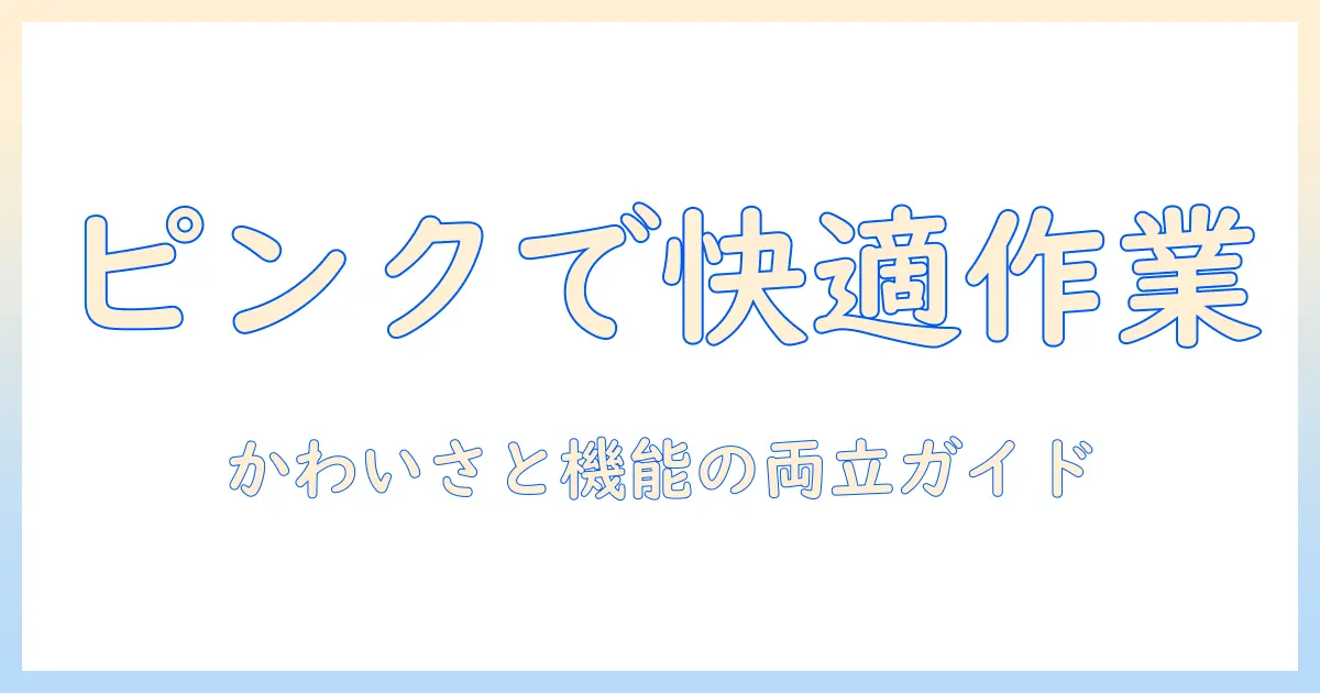 pixioのモニターアームをピンクで選ぶ理由と選び方｜かわいさと機能を両立させるガイド