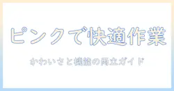 pixioのモニターアームをピンクで選ぶ理由と選び方|かわいさと機能を両立させるガイド