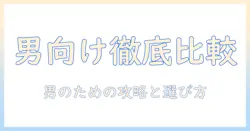 出会系 おすすめ 男を徹底比較！男性向けの使い方と選び方ガイド