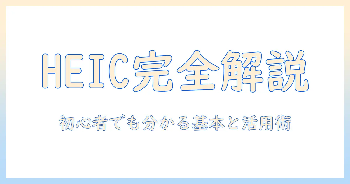 iphone 写真 heicとは 何か？初心者向けに解説。HEICの基礎と活用術