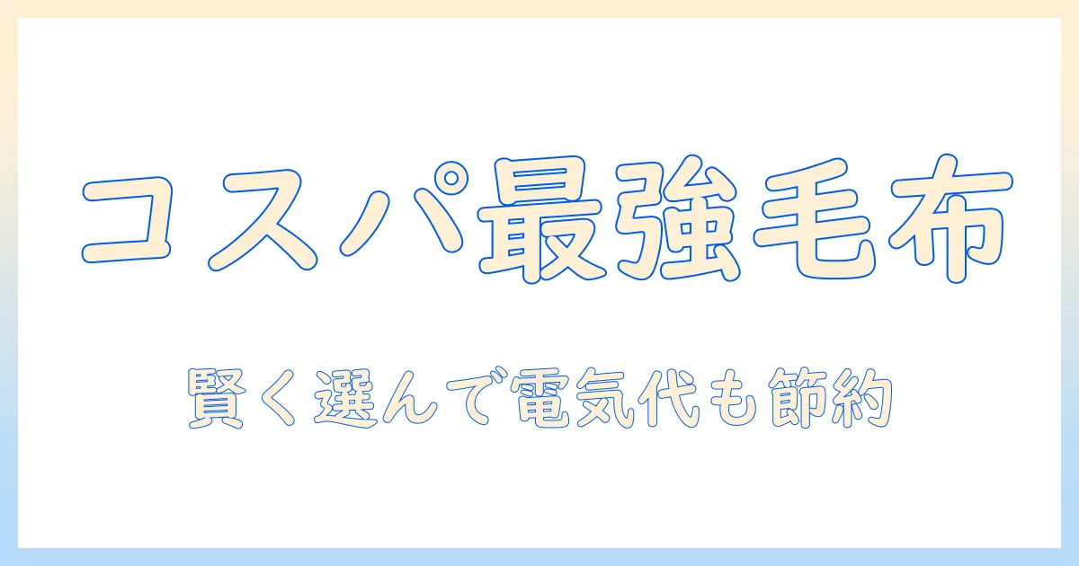 電気毛布の安いおすすめガイド：コスパ重視で選ぶ電気毛布のポイントと人気モデル