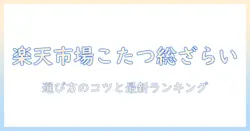 楽天市場のこたつランキングを徹底解説|楽天・市場・こたつ・ランキングで選ぶおすすめ商品
