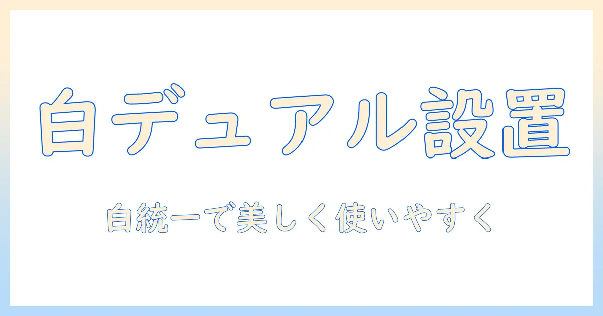 モニターアームのデュアル設置を白で統一するおすすめガイド:白いモニターアームの選び方とおすすめ製品
