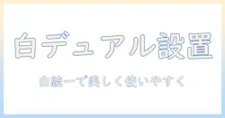 モニターアームのデュアル設置を白で統一するおすすめガイド:白いモニターアームの選び方とおすすめ製品