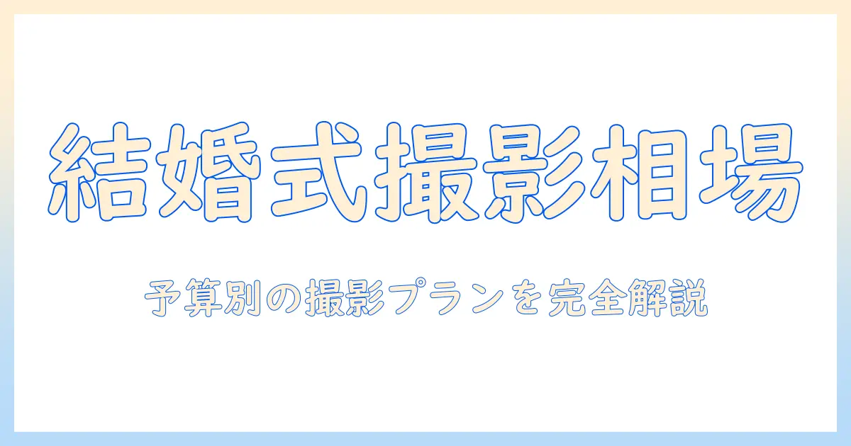 結婚 式 写真 値段 相場を知るための完全ガイド：予算別の撮影プランと相場の目安