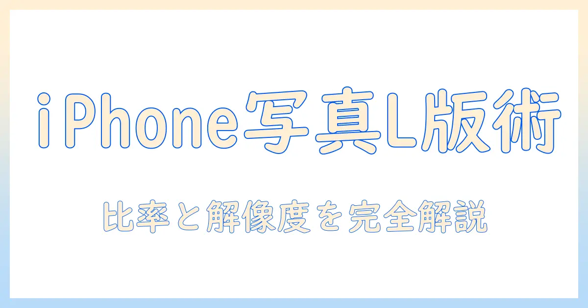 iphoneで撮った写真をl版プリントする際の比率と最適サイズを解説