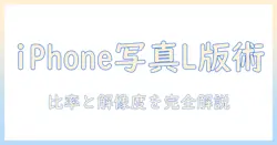 iphoneで撮った写真をl版プリントする際の比率と最適サイズを解説