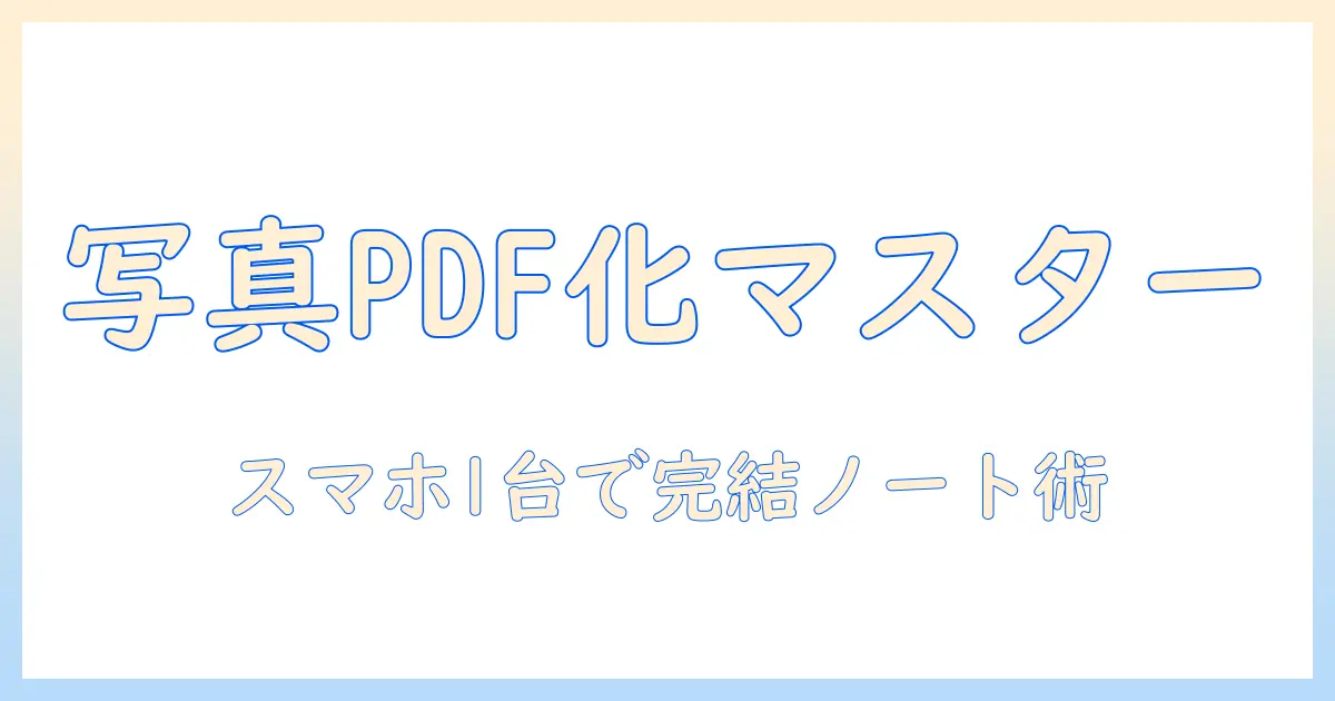 写真 を pdf スマホ メモ のとり方｜スマホで写真をPDF化してノートを整理する完全ガイド