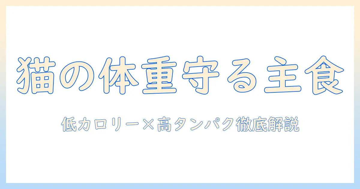 コンボを選ぶ際のキャットフードと肥満対策のポイント
