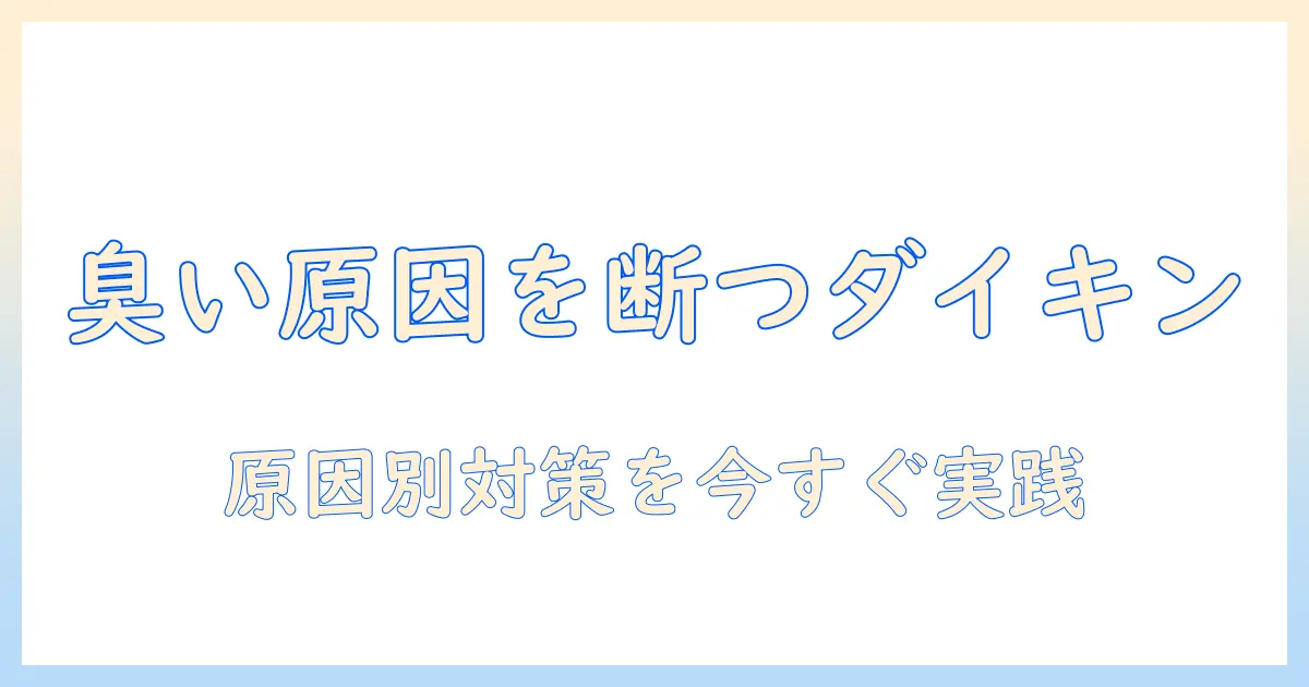 ダイキンの加湿器の臭いの対策ガイド：原因と対処法を徹底解説