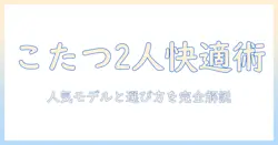 こたつのおすすめを総まとめ｜2人で使える人気モデルと選び方
