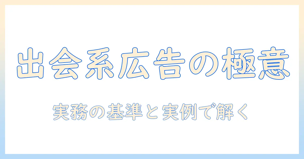 出会系 広告 モデルの実務解説: キャスティング基準と実例から読み解く広告戦略
