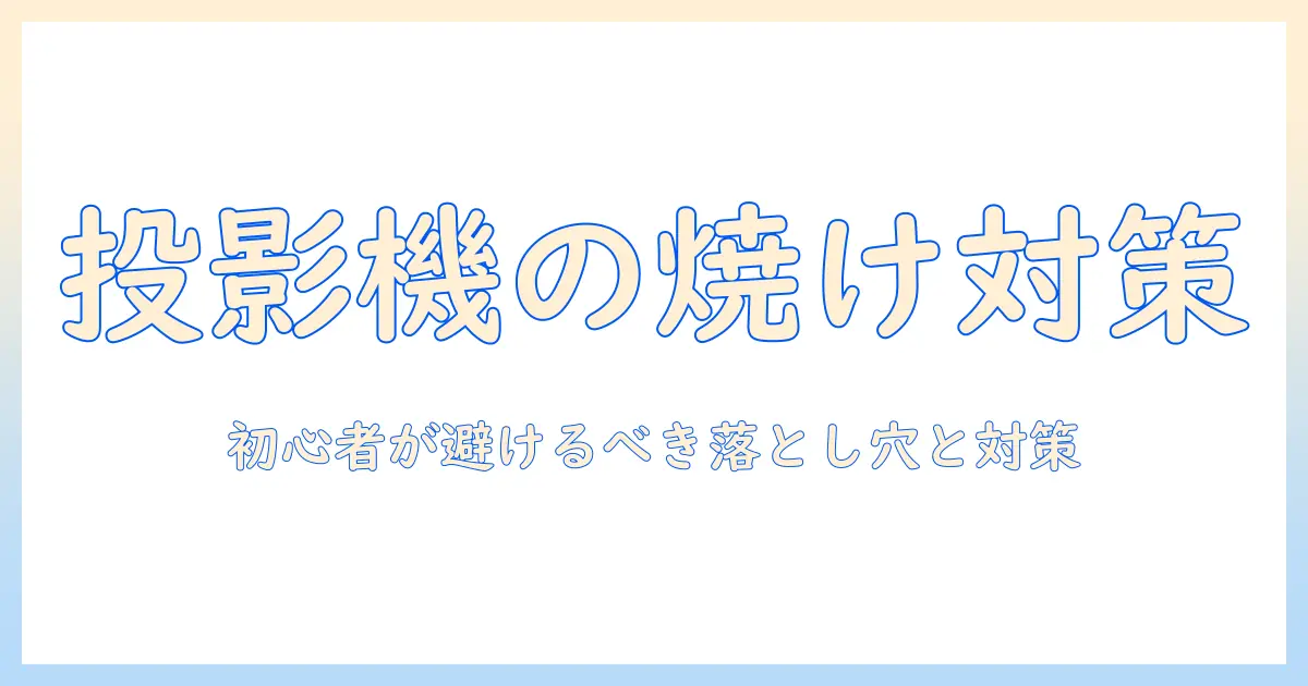 プロジェクターの使い方とレンズ焼け対策｜初心者が知っておくべきポイント