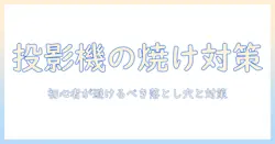 プロジェクターの使い方とレンズ焼け対策｜初心者が知っておくべきポイント