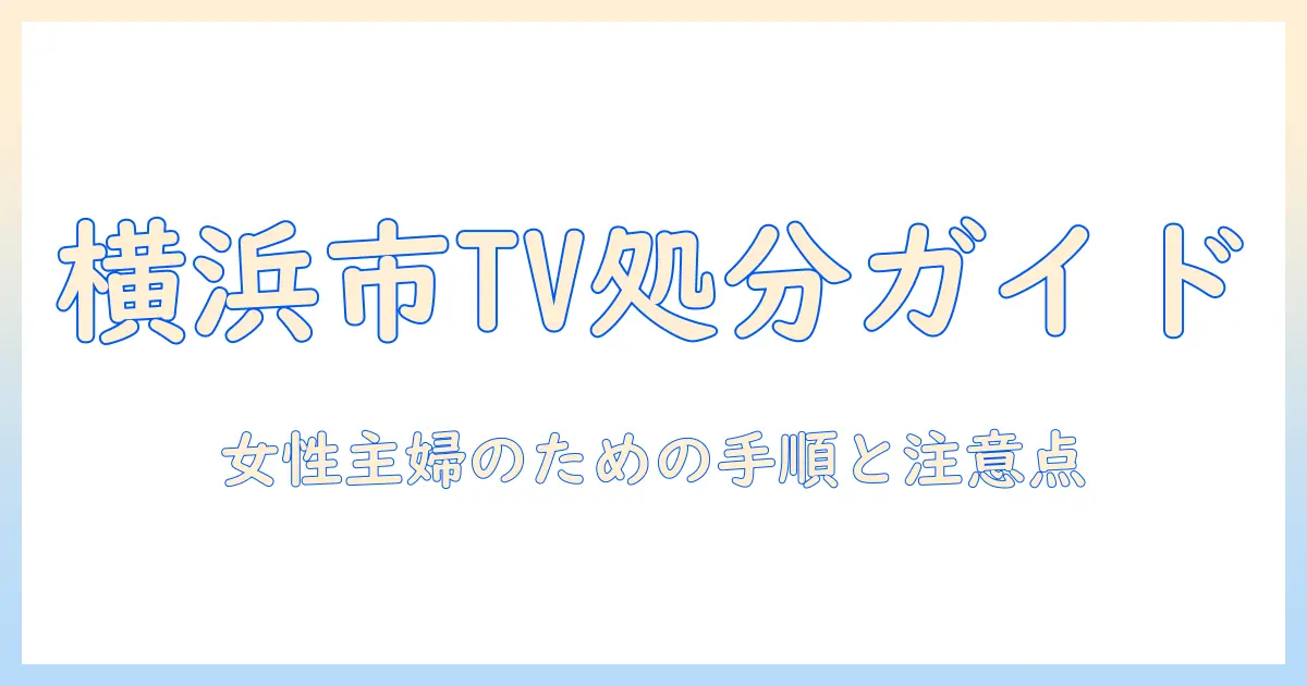 横浜市でテレビを捨てる方法と手順｜女性の主婦が知っておくべきポイント