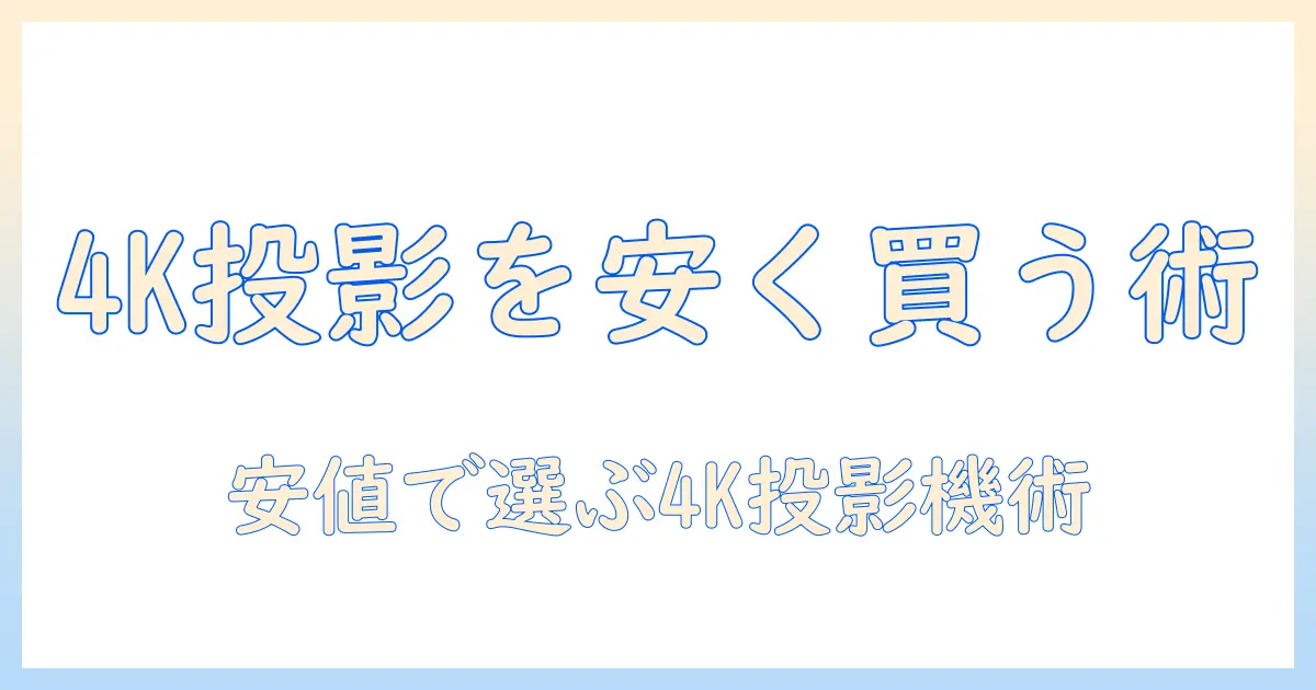 プロジェクターのおすすめ4k機種を安い価格で手に入れる方法と選び方