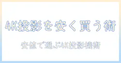 プロジェクターのおすすめ4k機種を安い価格で手に入れる方法と選び方
