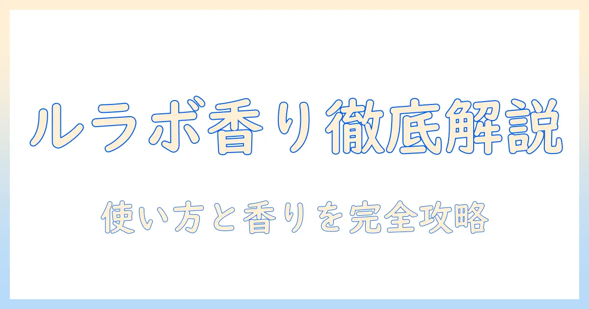 ルラボのハンドクリームとアナザー13の香りを徹底解説:初心者でも分かる使い方と選び方