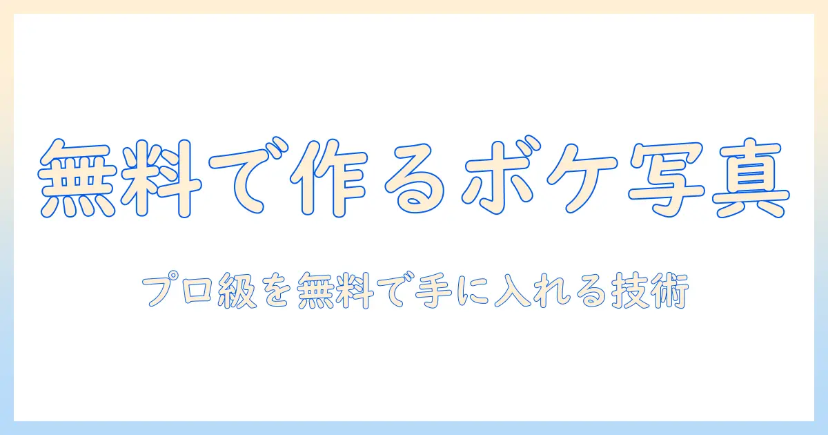 写真 背景 ぼかす 無料 アプリでプロ級の写真を作る完全ガイド
