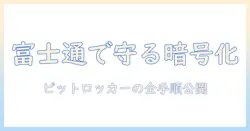 富士通のノートパソコンでビットロッカーを活用する完全ガイド