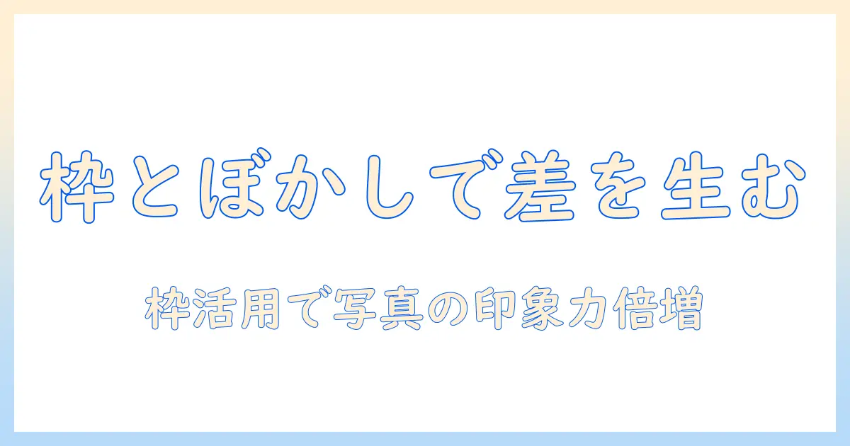 パワポ 写真 枠 ぼかしで差がつくデザイン術：枠を活かした写真演出と実践解説