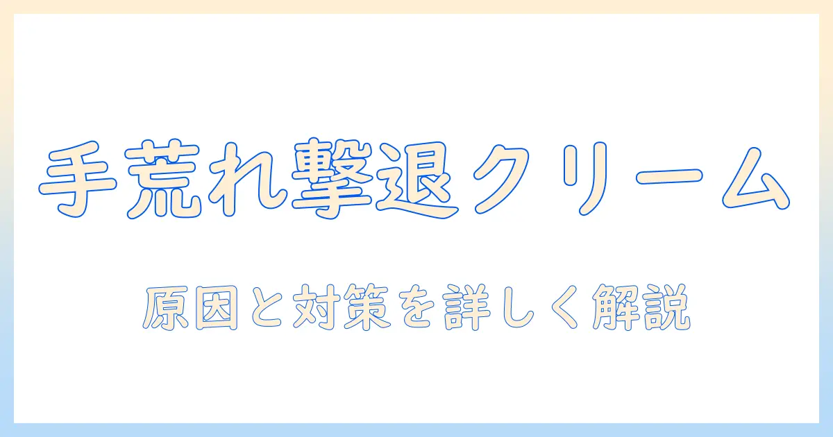 手荒れを防ぐ ハンド クリーム選び ヒリヒリ する手肌をケアする方法