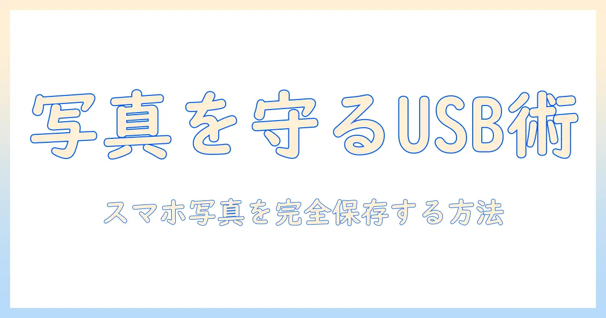 スマホ の 写真 バックアップ usb を徹底解説:USBで写真データを安全に保存する方法とおすすめアイテム