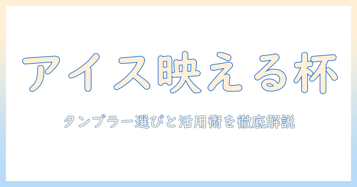 アイス コーヒーをおしゃれに楽しむための タンブラー選びとアイス活用術