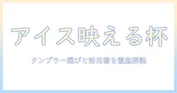 アイス コーヒーをおしゃれに楽しむための タンブラー選びとアイス活用術