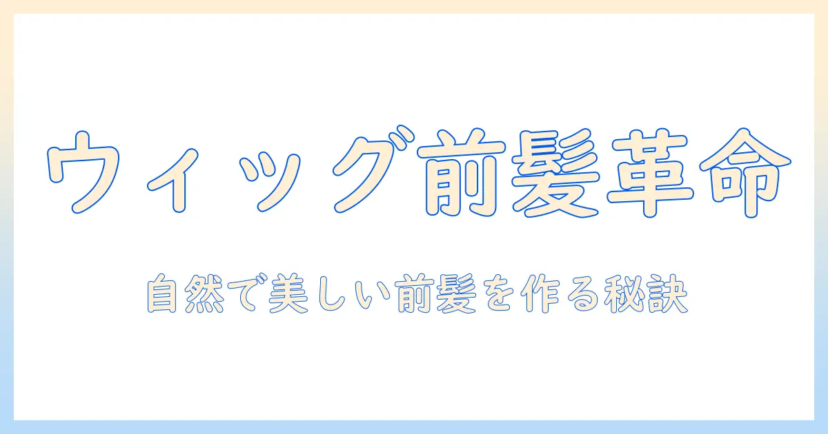 ウィッグの前髪を整える方法と整え方のコツ
