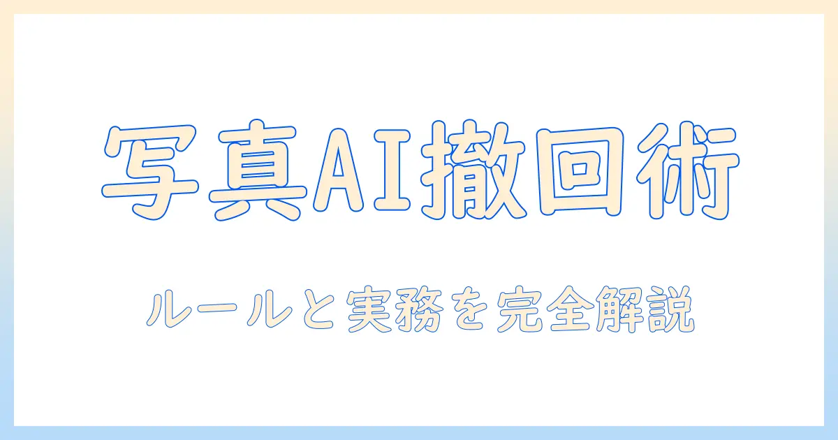 写真とコンテストでaiを活用する際の取り消しポイント—作品撤回手順とルール解説