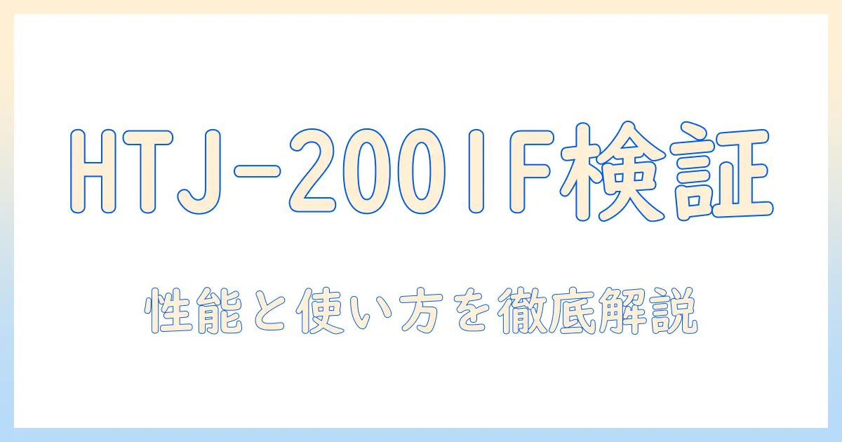 yokizu 加湿器 htj-2001f の徹底解説:仕様・使い方・評判・購入ガイド