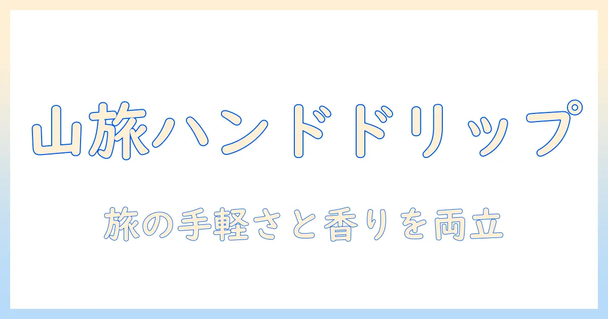 ハンドとドリップで楽しむ キャンプ用 コンパクトな コーヒー セット