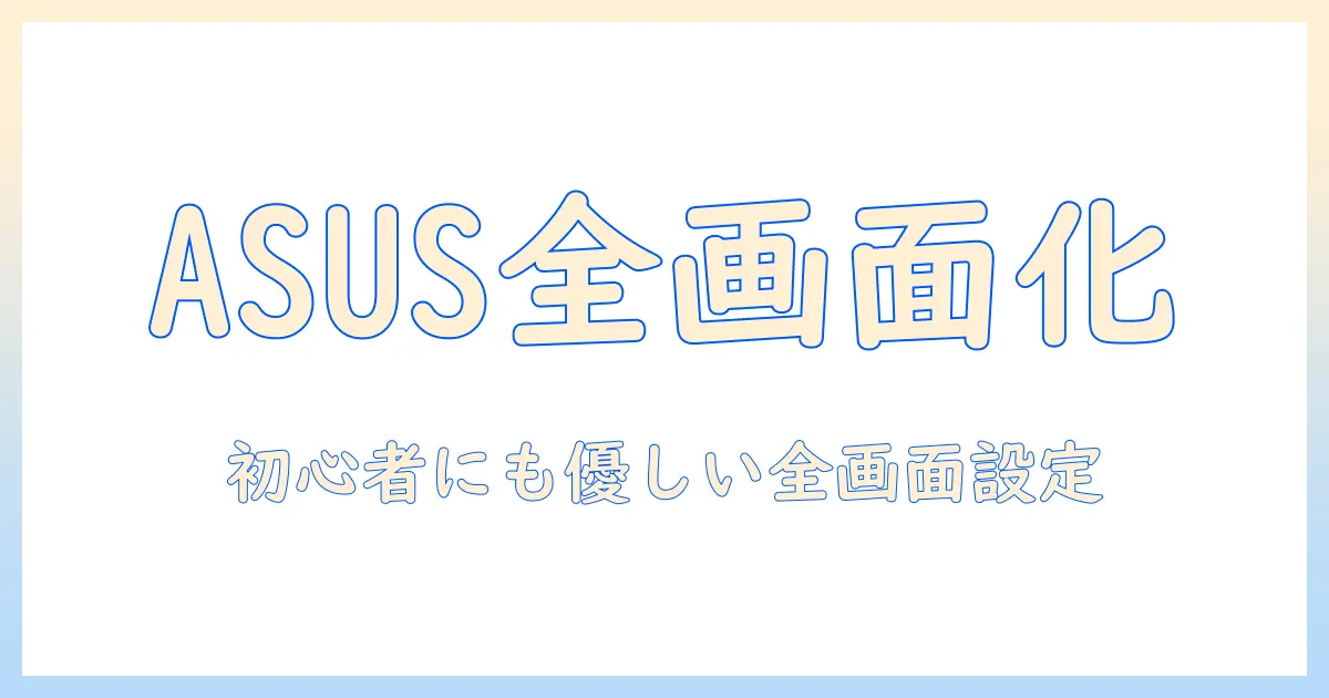 asusのノートパソコンで全画面表示を設定する方法｜初心者でも分かるガイド