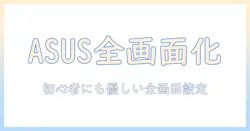 asusのノートパソコンで全画面表示を設定する方法｜初心者でも分かるガイド