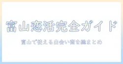 富山の恋活パーティー完全ガイド：参加のコツと出会いの探し方