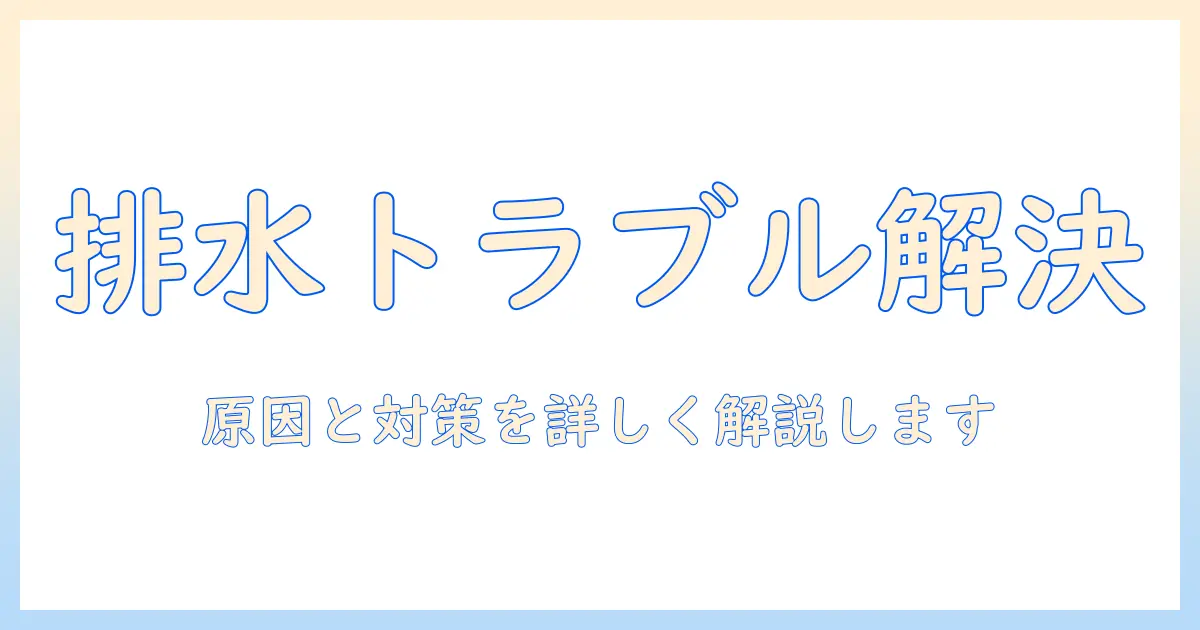 洗濯機が途中で止まる排水トラブルを解決する方法：原因と対策