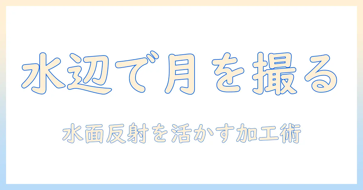 iphoneで水辺の月の写真を加工する方法