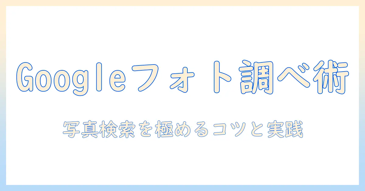 google 写真 調べる アプリでGoogleフォトを活用する方法: 写真検索のコツと比較ガイド