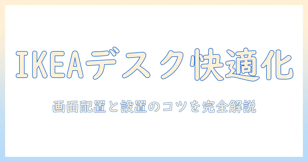 ikeaデスクとモニターアームの最適組み合わせガイド｜在宅ワークを快適にする選び方と設置のコツ