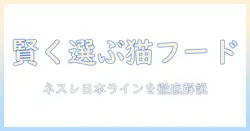 ネスレ日本のキャットフードを賢く選ぶ方法|猫の健康を守るためのポイントと製品ラインの徹底解説