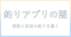 マッチングアプリ 釣り なんjとは？実例と対策を徹底解説