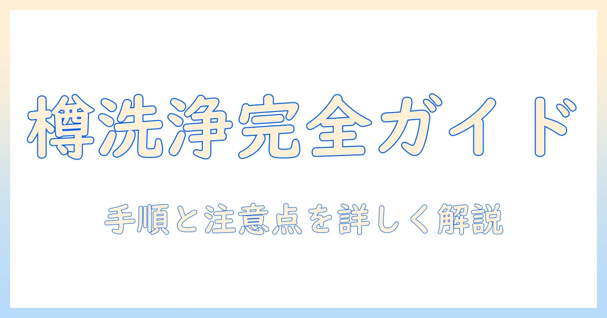 パナソニックの洗濯機で樽洗浄のやり方を徹底解説｜手順と注意点を詳しく紹介