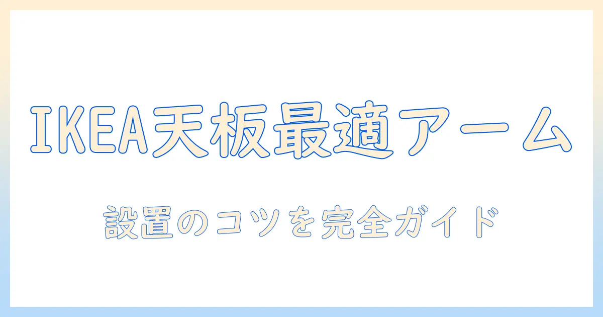 ikeaの天板に対応するモニターアームの選び方と設置ガイド