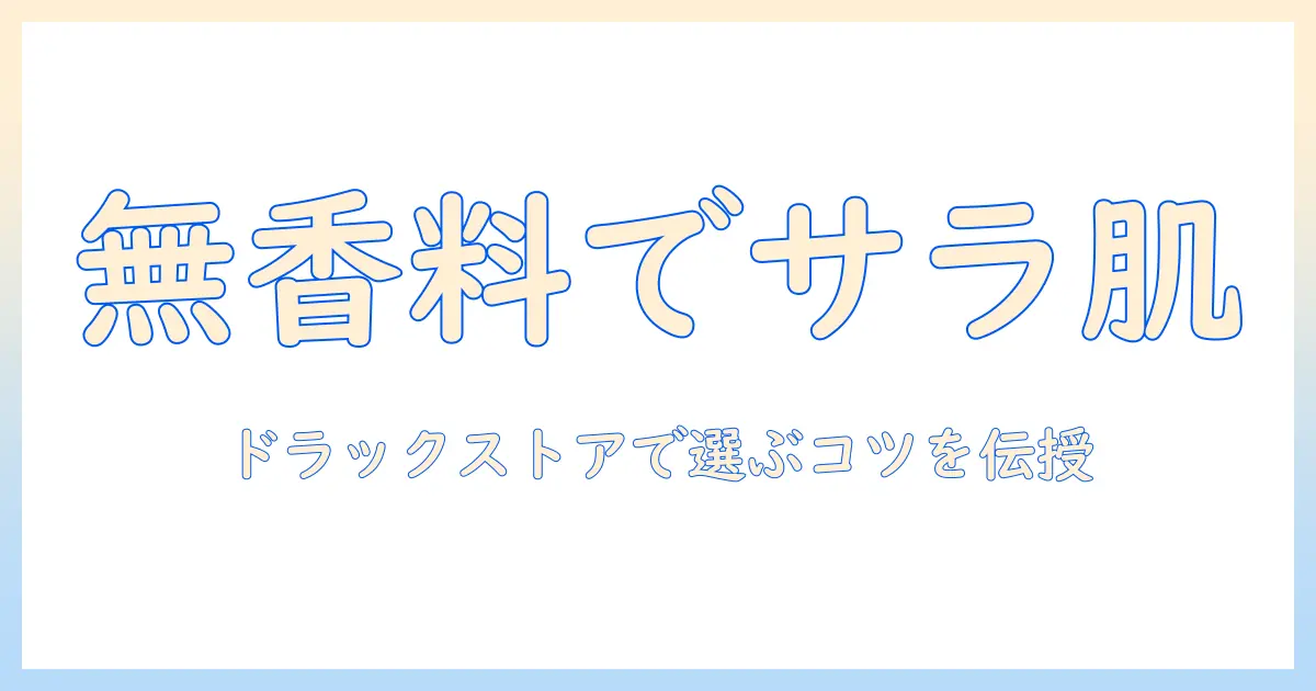 ハンドクリーム選びの新常識：無香料でベタつかないタイプをドラックストアで探すコツ