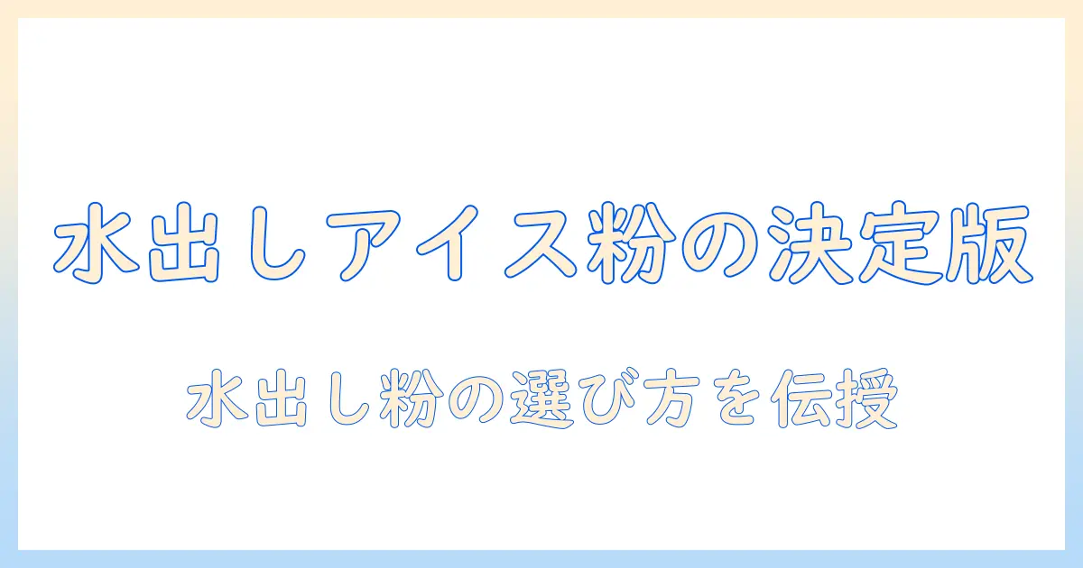 水 出し アイス コーヒー 粉 おすすめ: 水出しアイスコーヒー用の粉を選ぶポイント