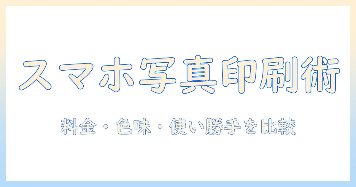 スマホ 写真 プリント コンビニ 比較—スマホ写真をコンビニで印刷する時の比較ポイントとおすすめサービス