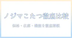 ノジマ電気のこたつを徹底比較|価格・在庫・機能を分かりやすく解説