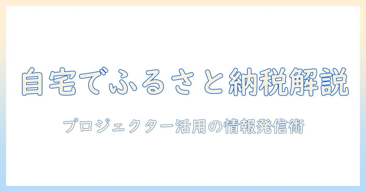 ふるさと納税をホームでわかりやすく解説!プロジェクターを使った自宅情報発信術